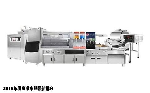 2015年厨房净水器最新排名