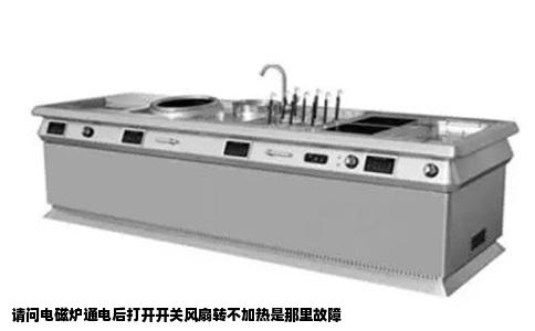 请问电磁炉通电后打开开关风扇转不加热是那里故障