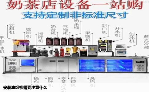 安装油烟机需要注意什么