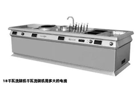18千瓦洗碗机千瓦洗碗机用多大的电线