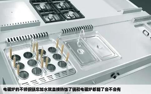 电磁炉的不锈钢锅忘加水就直接热饭了锅和电磁炉都糊了会不会有