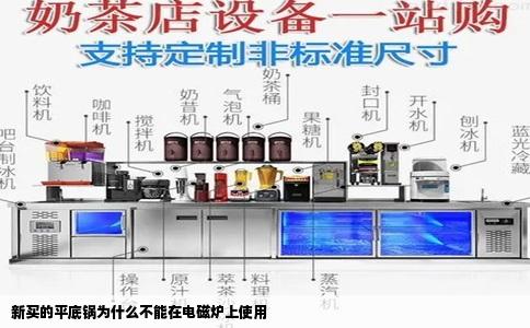 新买的平底锅为什么不能在电磁炉上使用