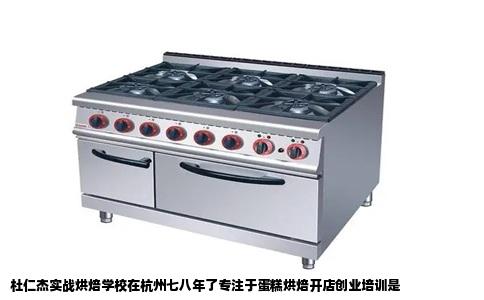 杜仁杰实战烘焙学校在杭州七八年了专注于蛋糕烘焙开店创业培训是