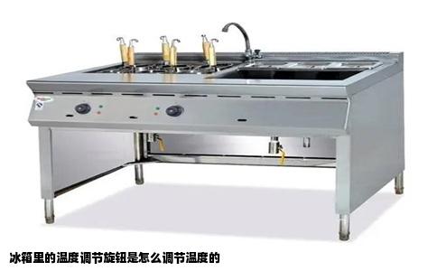 冰箱里的温度调节旋钮是怎么调节温度的