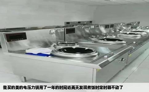 我买的美的电压力锅用了一年的时间近两天发现煮饭时定时器不动了