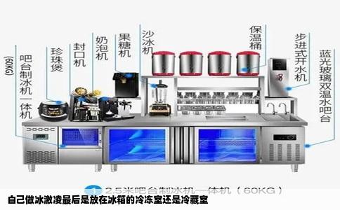 自己做冰激凌最后是放在冰箱的冷冻室还是冷藏室
