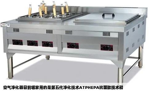 空气净化器目前哪家用的是第五代净化技术ATPHEPA抗菌肽技术和