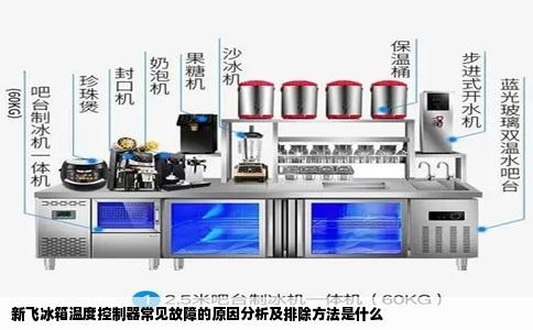 新飞冰箱温度控制器常见故障的原因分析及排除方法是什么