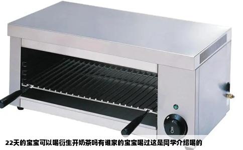 22天的宝宝可以喝衍生开奶茶吗有谁家的宝宝喝过这是同学介绍喝的