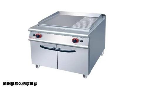 油烟机怎么选求推荐