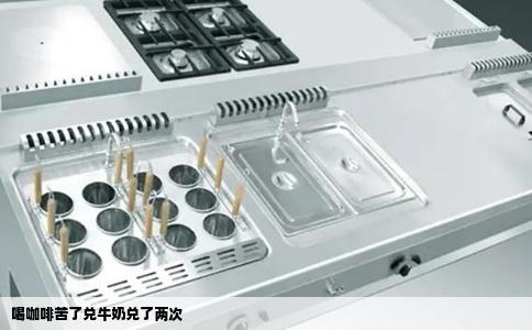 喝咖啡苦了兑牛奶兑了两次