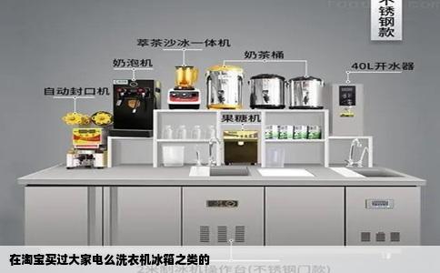 在淘宝买过大家电么洗衣机冰箱之类的
