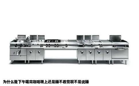 为什么我下午喝完咖啡晚上还是睡不着觉啊不是说睡