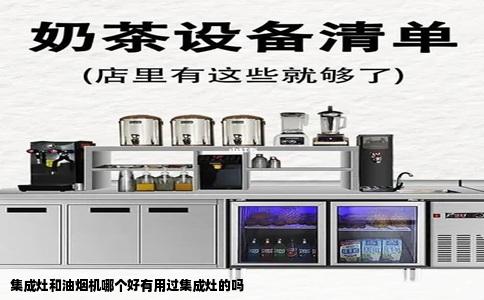集成灶和油烟机哪个好有用过集成灶的吗