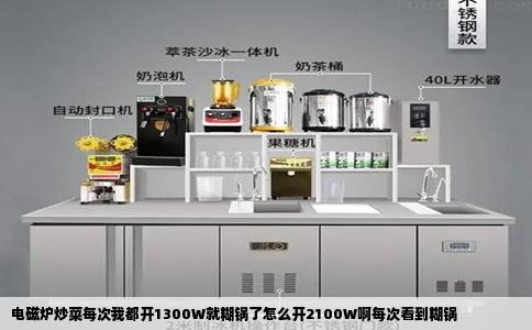 电磁炉炒菜每次我都开1300W就糊锅了怎么开2100W啊每次看到糊锅