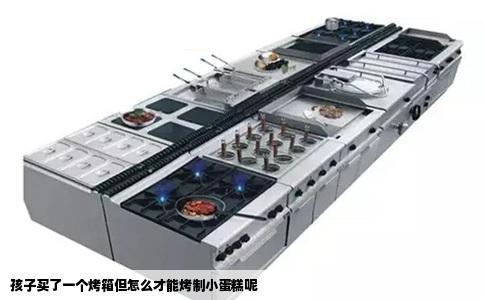 孩子买了一个烤箱但怎么才能烤制小蛋糕呢