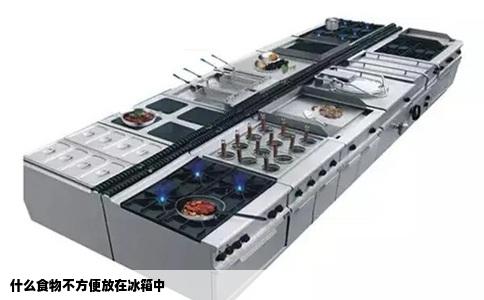 什么食物不方便放在冰箱中
