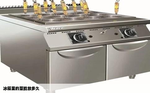 冰箱里的菜能放多久