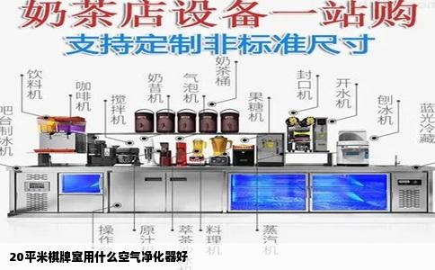 20平米棋牌室用什么空气净化器好
