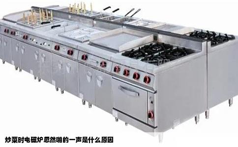 炒菜时电磁炉忽然啪的一声是什么原因