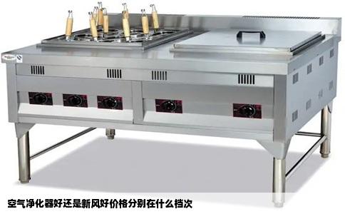 空气净化器好还是新风好价格分别在什么档次