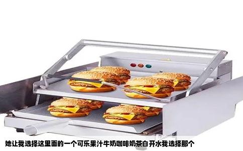 她让我选择这里面的一个可乐果汁牛奶咖啡奶茶白开水我选择那个