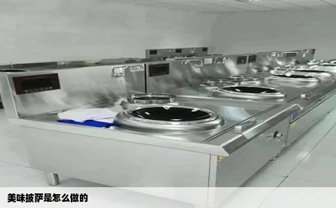 美味披萨是怎么做的