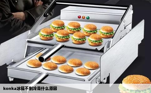 konka冰箱不制冷是什么原因
