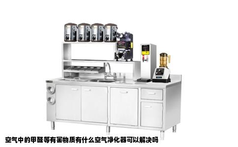 空气中的甲醛等有害物质有什么空气净化器可以解决吗