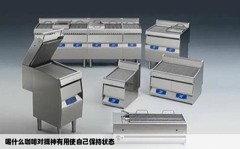 喝什么咖啡对提神有用使自己保持状态