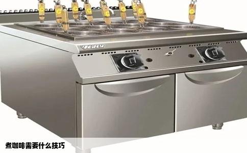 煮咖啡需要什么技巧