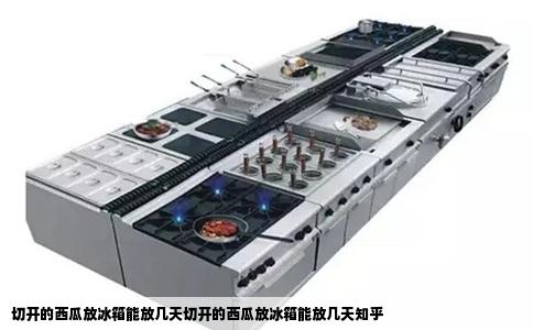 切开的西瓜放冰箱能放几天切开的西瓜放冰箱能放几天知乎