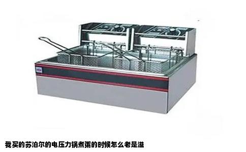 我买的苏泊尔的电压力锅煮粥的时候怎么老是溢