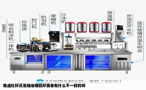 集成灶好还是抽油烟机好两者有什么不一样的吗