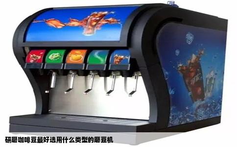 研磨咖啡豆最好选用什么类型的磨豆机