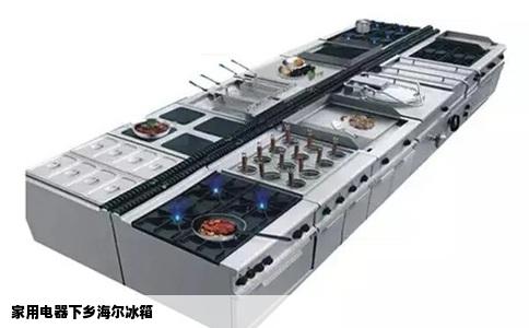 家用电器下乡海尔冰箱