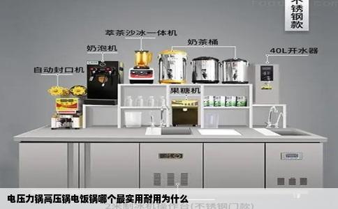 电压力锅高压锅电饭锅哪个最实用耐用为什么