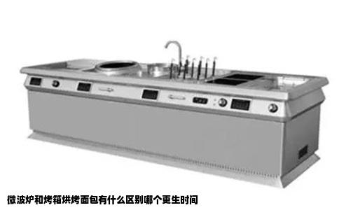 微波炉和烤箱烘烤面包有什么区别哪个更生时间