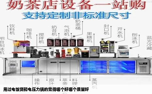 用过电饭煲和电压力锅的觉得哪个好哪个质量好
