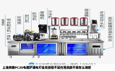 上海奔腾PC20电磁炉通电灯全亮按键不起作用风扇不转怎么维修