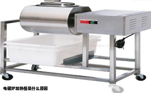 电磁炉加热慢是什么原因