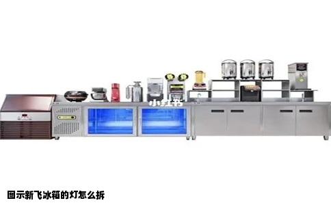 图示新飞冰箱的灯怎么拆