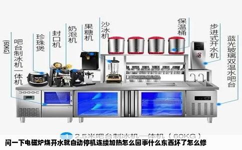 问一下电磁炉烧开水就自动停机连续加热怎么回事什么东西坏了怎么修
