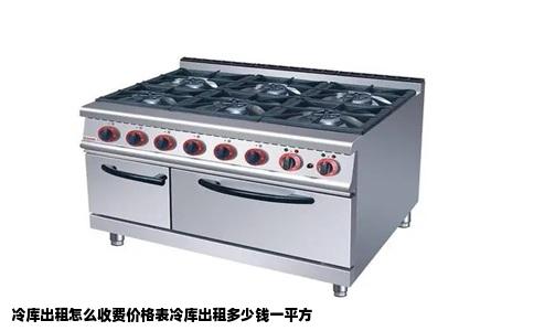 冷库出租怎么收费价格表冷库出租多少钱一平方