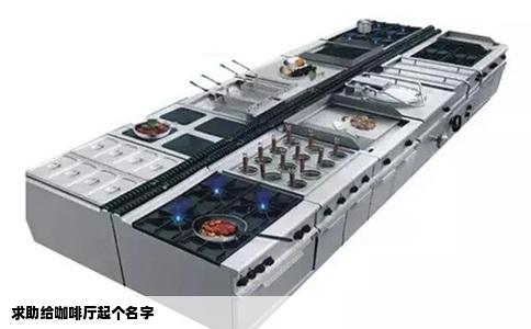 求助给咖啡厅起个名字