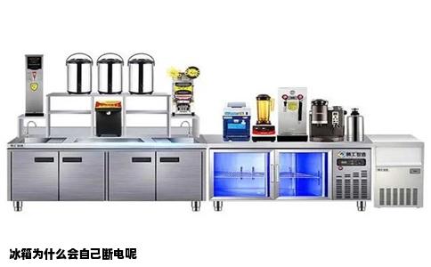 冰箱为什么会自己断电呢