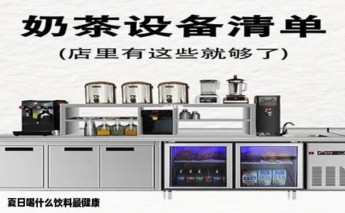 夏日喝什么饮料最健康