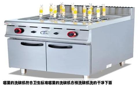 哪里的洗碗机符合卫生标准哪里的洗碗机合格洗碗机洗的干净下面