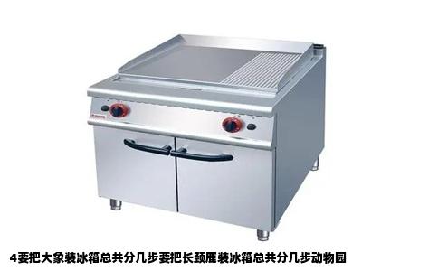 4要把大象装冰箱总共分几步要把长颈鹿装冰箱总共分几步动物园