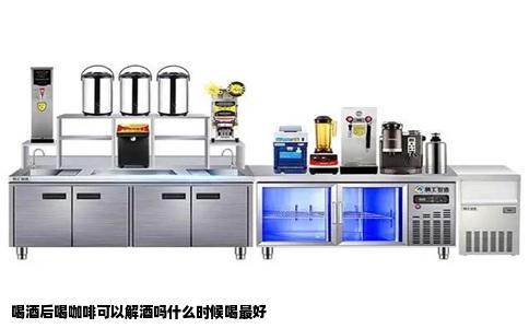 喝酒后喝咖啡可以解酒吗什么时候喝最好